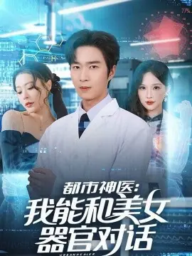 都市神医:我能和美女器官对话海报