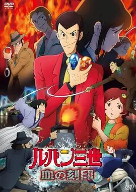 鲁邦三世:血之刻印永远的Mermaid海报