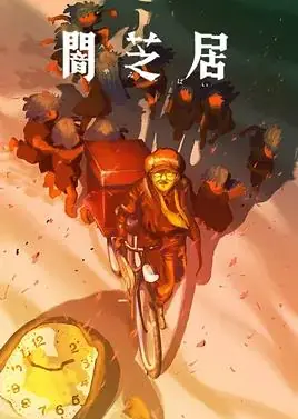 暗芝居第十六季海报