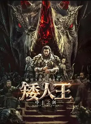 矮人王中土之剑海报