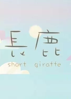 长鹿215[电影解说]海报