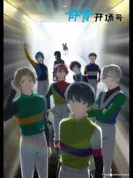 群青开场号海报