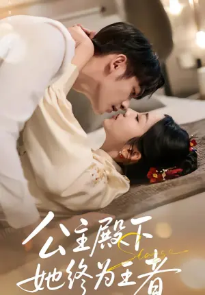 公主殿下,她终为王者海报