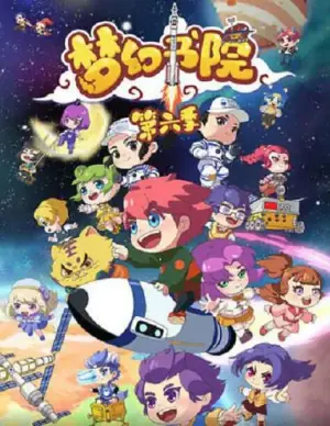 梦幻书院第六季海报