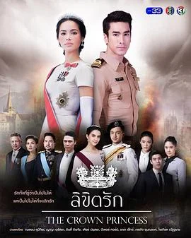 公主罗曼史(泰语)海报