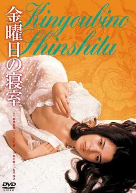 星期五的寝室海报