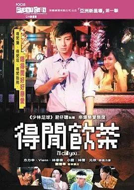 得闲饮茶得閒飲茶海报