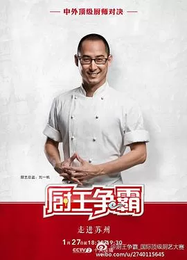 厨王争霸苏州特辑海报