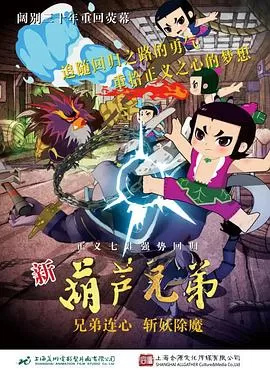 新葫芦兄弟海报