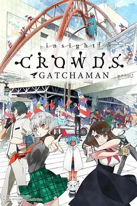 科学小飞侠CrowdsSP海报