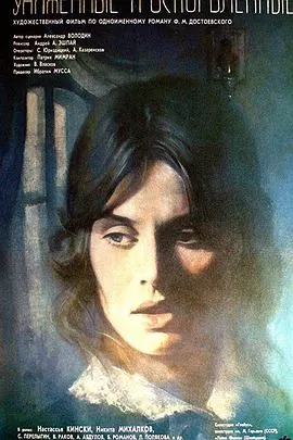 被侮辱与被损害的[电影解说]海报