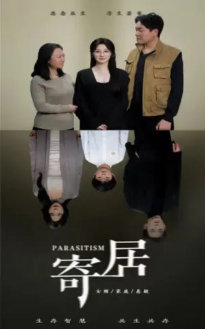 寄居海报