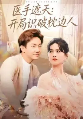 医手遮天:开局识破枕边人海报