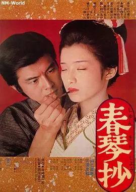 春琴抄(国语)海报