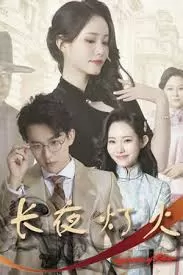 长夜灯火夫君太撩人,格格独宠霍大帅海报