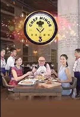 我是小厨神2(粤语)海报