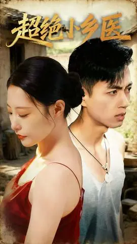 超绝小乡医海报