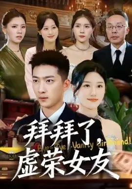 拜拜了,虚荣女友海报