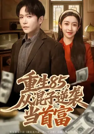 重生85,从混子逆袭当首富海报