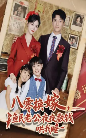 八零换嫁渔民老公夜夜数钱哄我睡海报