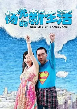 杨光的快乐生活7海报