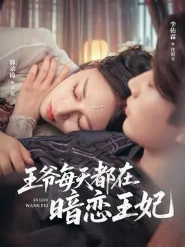 王爷每天都在暗恋王妃海报