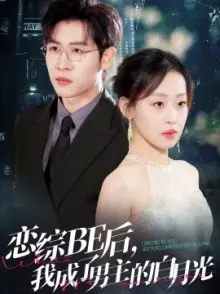 恋综BE后,我成了男主的白月光海报