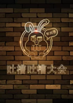 吐槽吐槽大会第四季海报