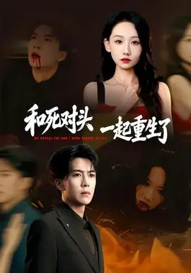 和死对头一起重生了海报