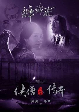 侠僧探案传奇之醉玲珑[电影解说]海报