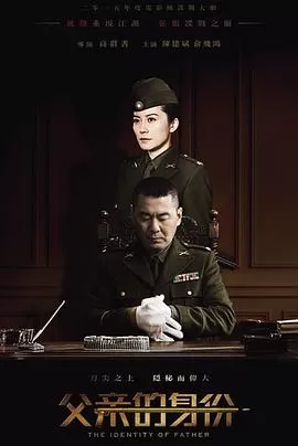 父亲的身份[电影解说]海报