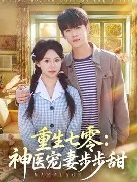 重生七零:神医宠妻步步甜海报