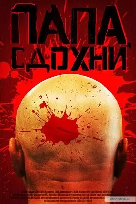 为何不去死[电影解说]海报