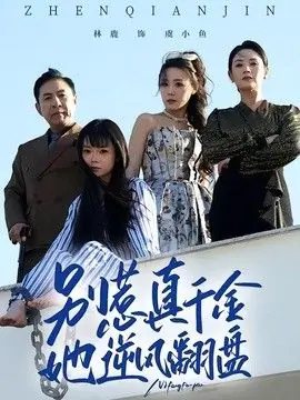 别惹真千金,她逆风翻盘海报