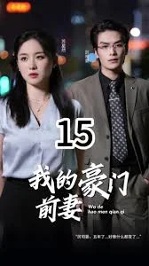 我的豪门前妻海报