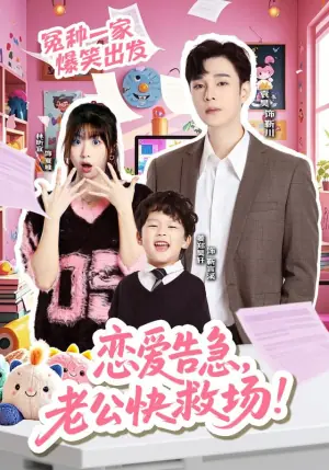 恋爱告急,老公快救场海报