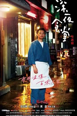 深夜食堂海报