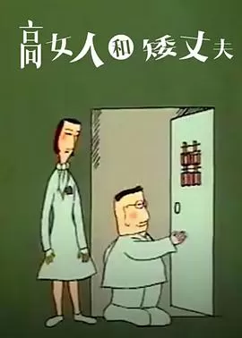 高女人和矮丈夫[电影解说]海报