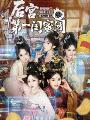 后宫第一闺蜜团海报