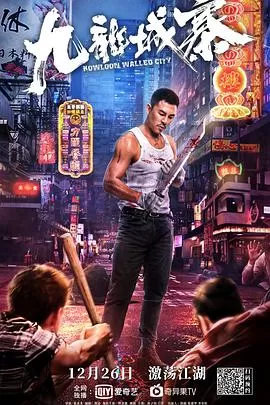 九龙城寨[电影解说]海报