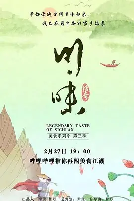 川味第三季海报