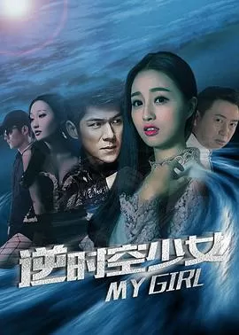 逆时空少女海报