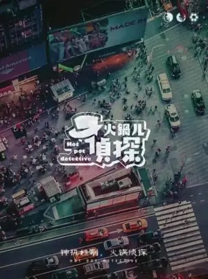 火锅儿侦探海报