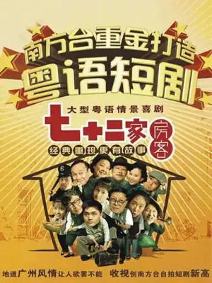 七十二家房客第十六部海报
