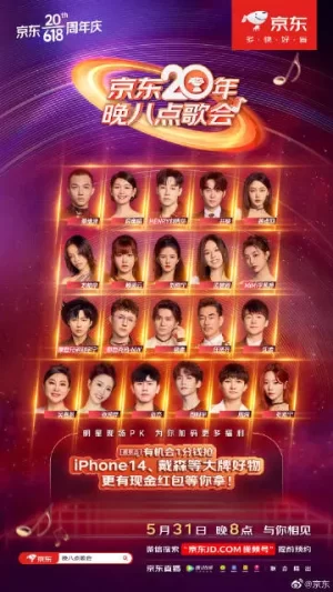 京东20年晚八点歌会海报