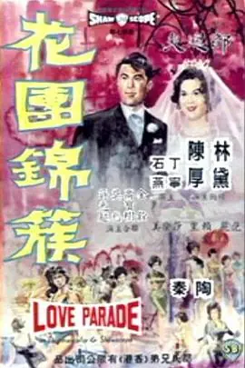 花团锦簇花團錦簇海报