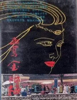 血写金瓶梅海报