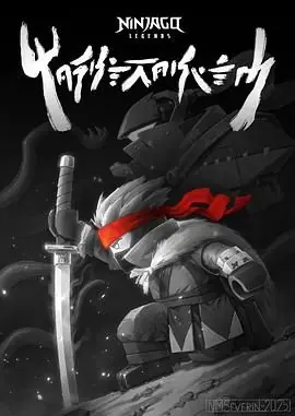 乐高幻影忍者:魔兽之地海报