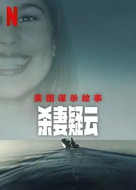 美国谋杀故事:杀妻疑云海报