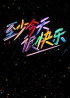 至少今天很快乐海报